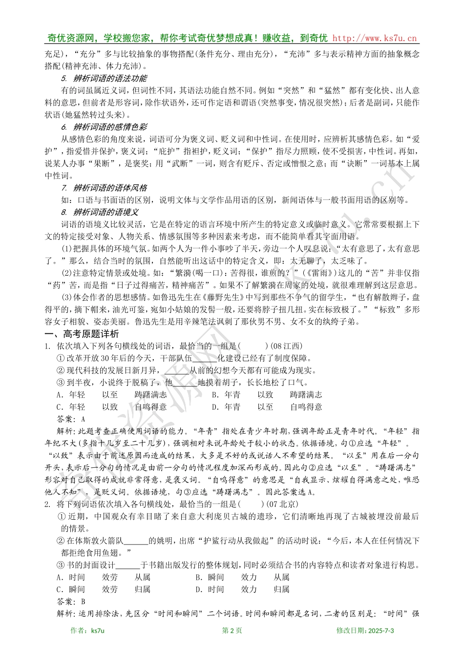 决胜2009年高考语文二轮专题复习学案：词语辨析_第2页