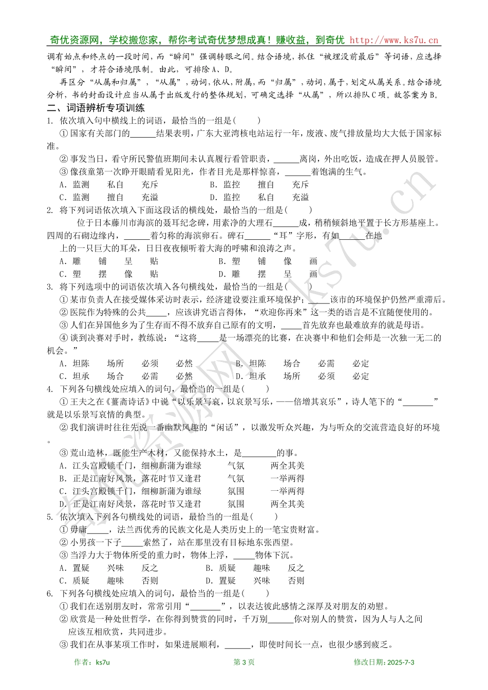 决胜2009年高考语文二轮专题复习学案：词语辨析_第3页