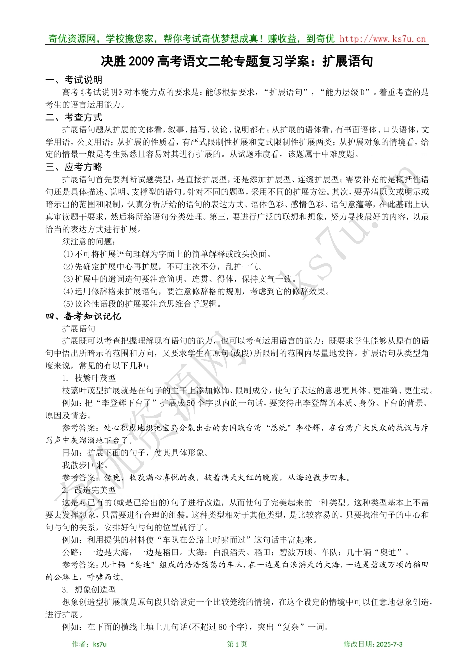 决胜2009年高考语文二轮专题复习学案：扩展语句_第1页
