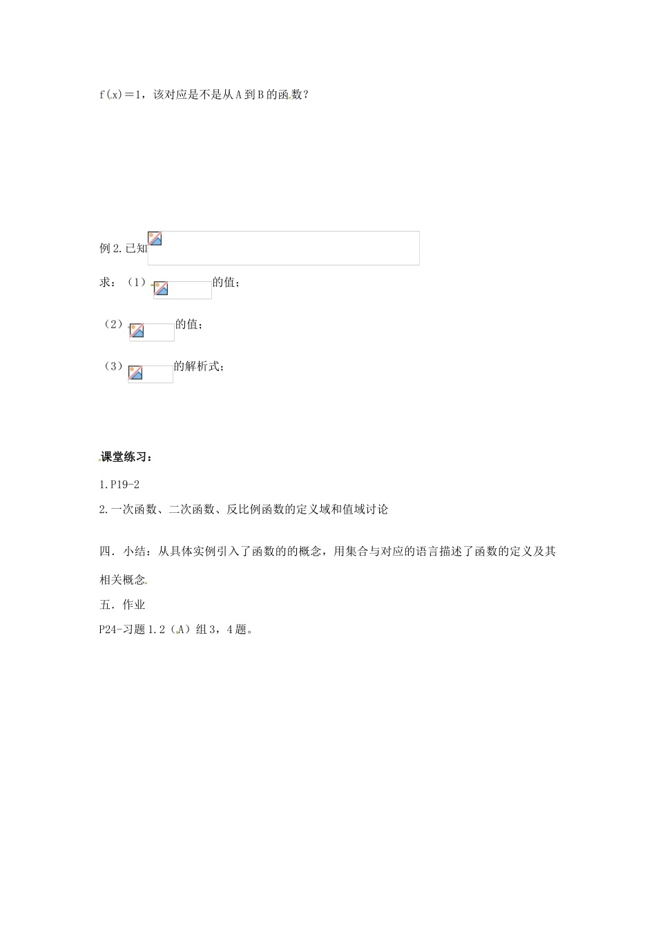 吉林省东北师范大学附属实验学校高中数学 1.2.1函数的概念学案（一） 新人教B版必修1_第2页