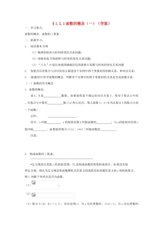 吉林省东北师范大学附属实验学校高中数学 1.2.1函数的概念学案（一） 新人教B版必修1