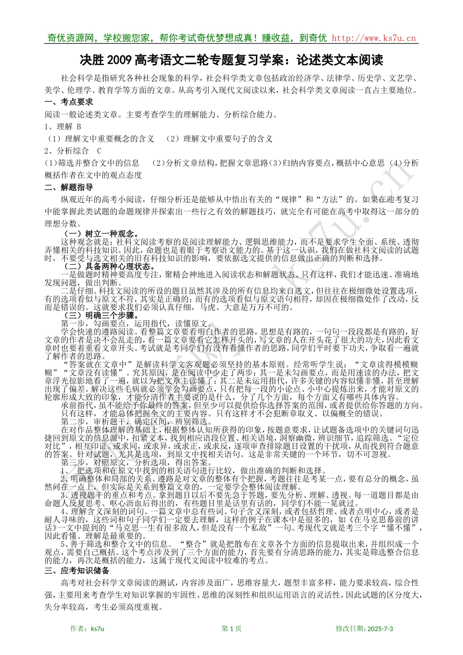 决胜2009年高考语文二轮专题复习学案：论述类文本阅读_第1页
