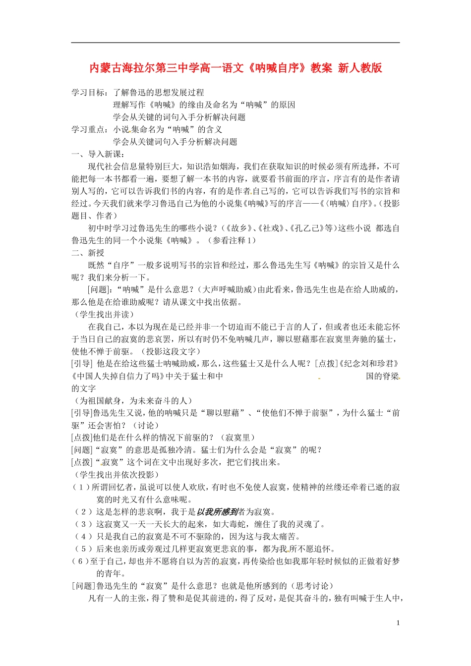 内蒙古海拉尔第三中学高一语文《呐喊自序》教案 新人教版_第1页