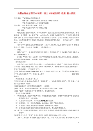 内蒙古海拉尔第三中学高一语文《呐喊自序》教案 新人教版