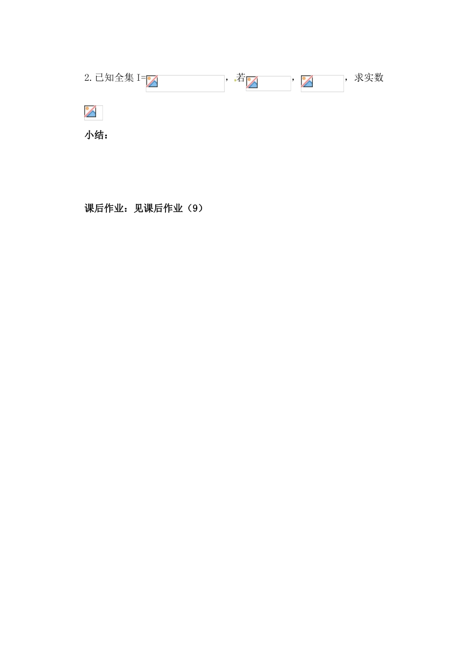 吉林省东北师范大学附属实验学校高中数学 1.2.2集合的基本运算学案（二） 新人教B版必修1_第3页