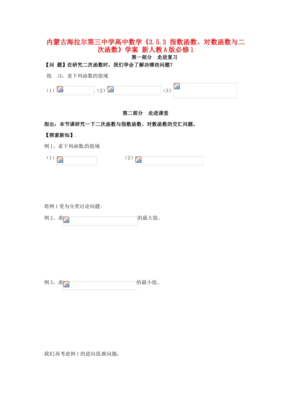 内蒙古海拉尔第三中学高中数学《3.5.3 指数函数、对数函数与二次函数》学案 新人教A版必修1_第1页