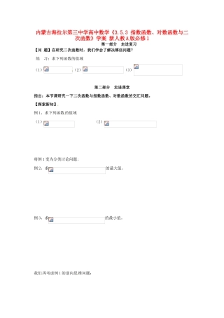 内蒙古海拉尔第三中学高中数学《3.5.3 指数函数、对数函数与二次函数》学案 新人教A版必修1
