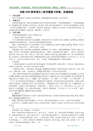 决胜2009年高考语文二轮专题复习学案：压缩语段
