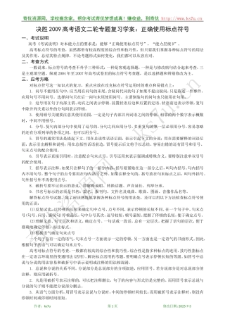 决胜2009年高考语文二轮专题复习学案：正确使用标点符号