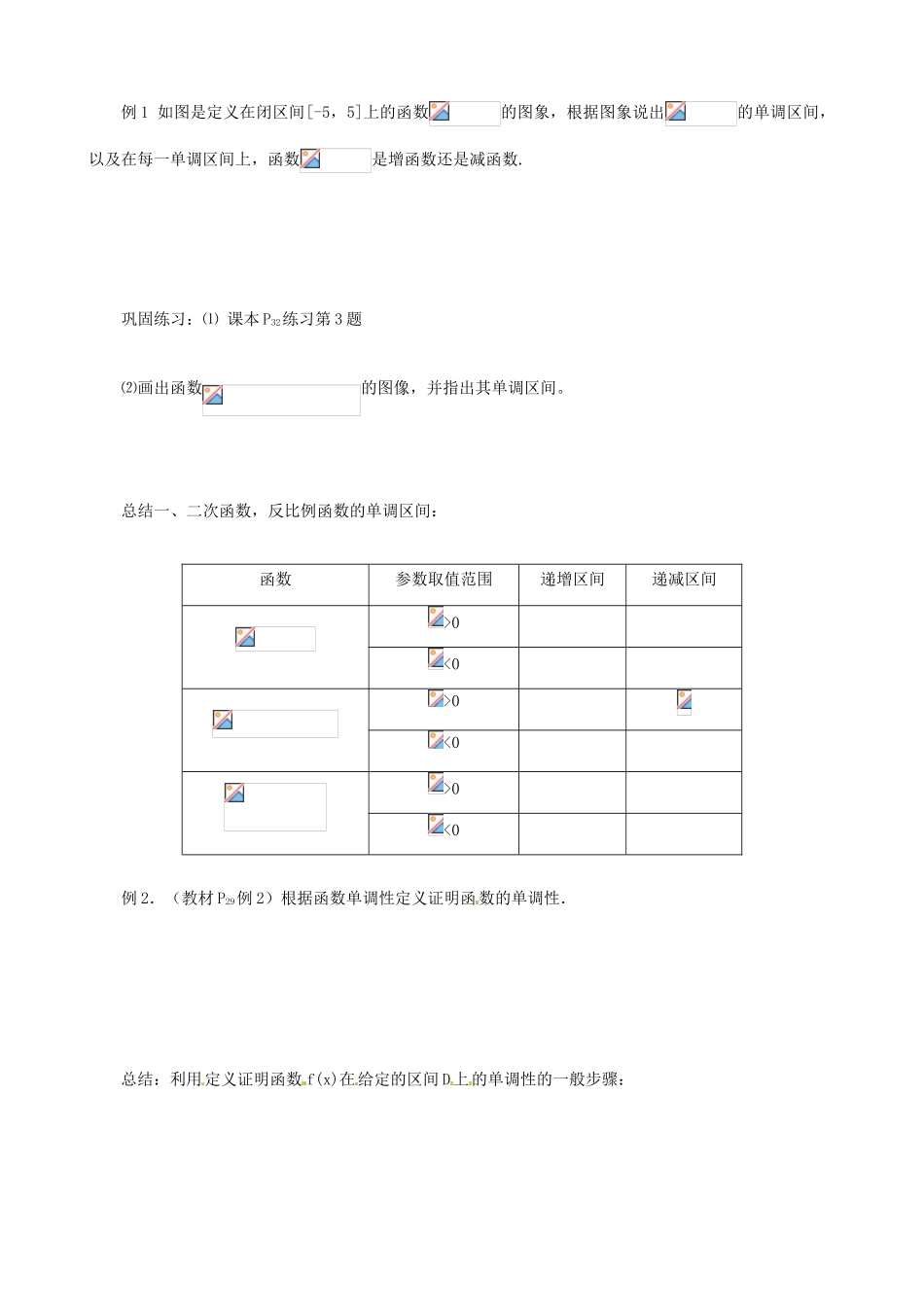 吉林省东北师范大学附属实验学校高中数学 1.3.1函数的单调性学案 新人教B版必修1_第2页