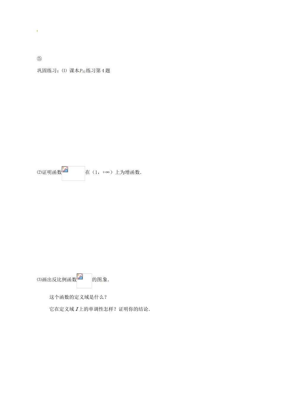 吉林省东北师范大学附属实验学校高中数学 1.3.1函数的单调性学案 新人教B版必修1_第3页