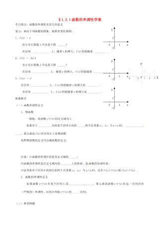 吉林省东北师范大学附属实验学校高中数学 1.3.1函数的单调性学案 新人教B版必修1