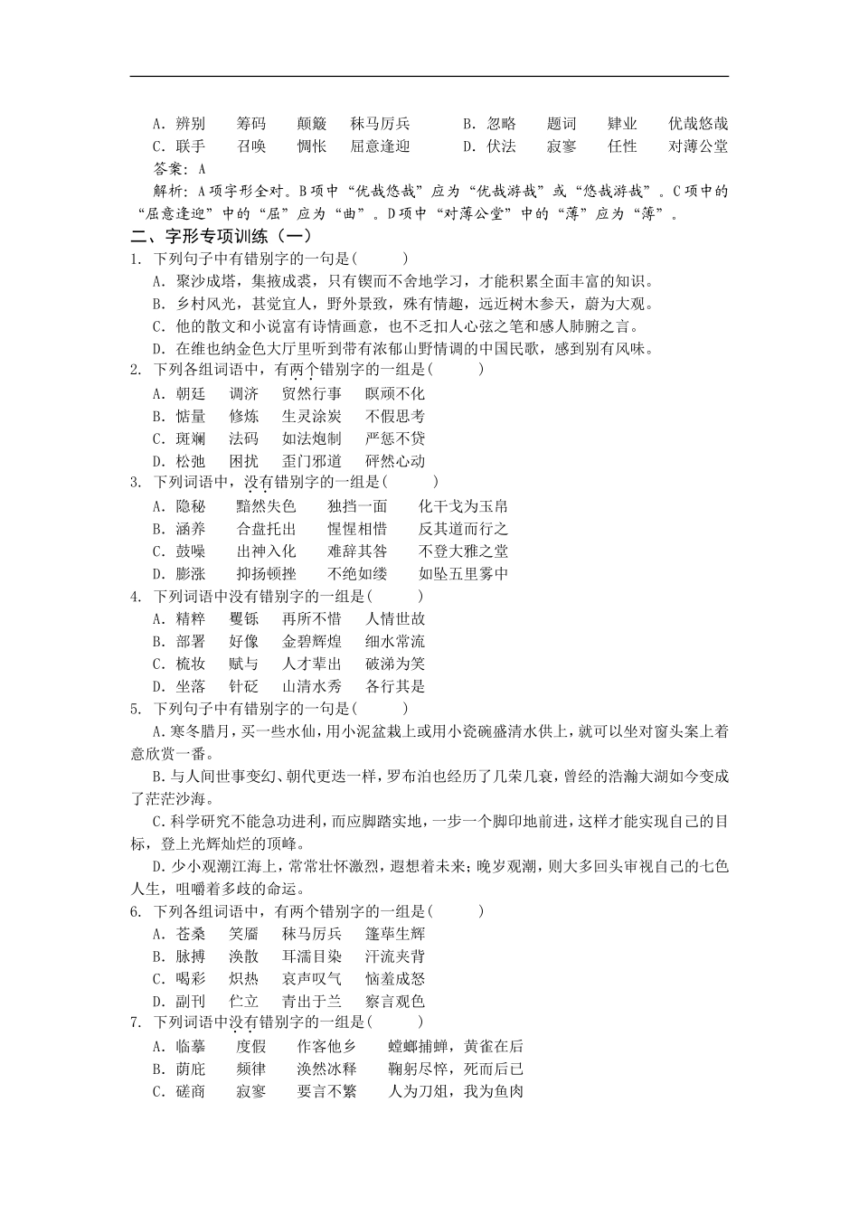 决胜2009年高考语文二轮专题复习学案：字形_第2页