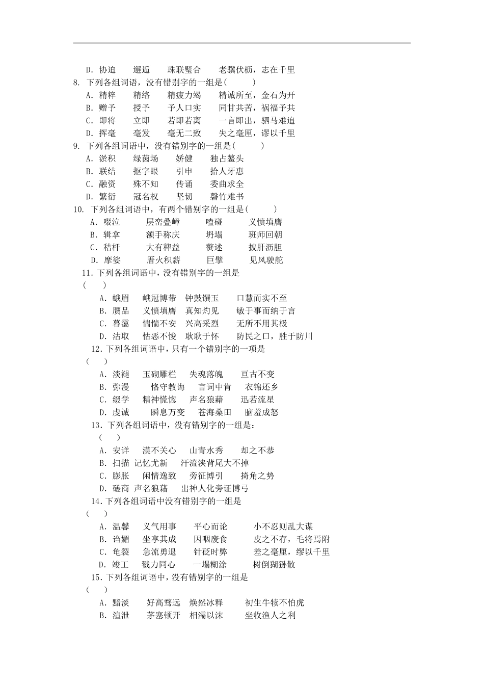 决胜2009年高考语文二轮专题复习学案：字形_第3页