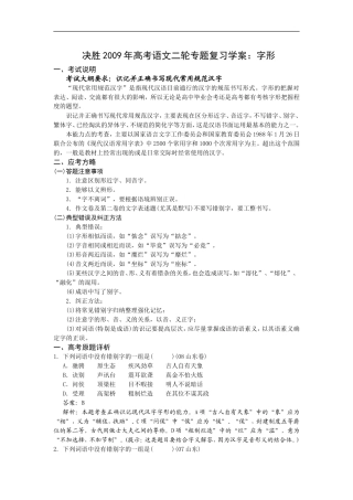 决胜2009年高考语文二轮专题复习学案：字形