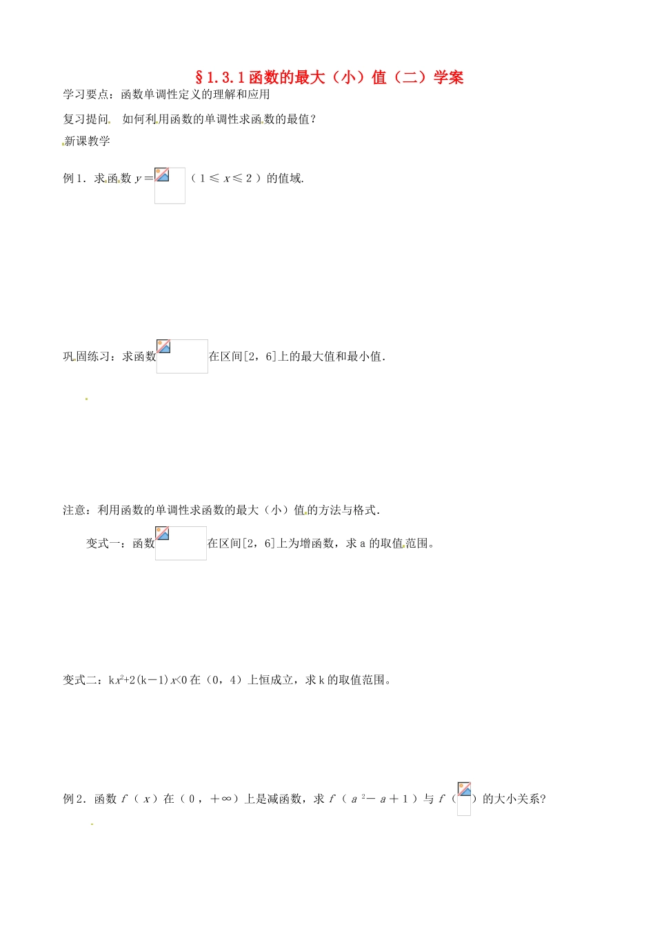 吉林省东北师范大学附属实验学校高中数学 1.3.1函数的最大（小）值学案（二） 新人教B版必修1_第1页
