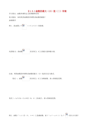 吉林省东北师范大学附属实验学校高中数学 1.3.1函数的最大（小）值学案（二） 新人教B版必修1