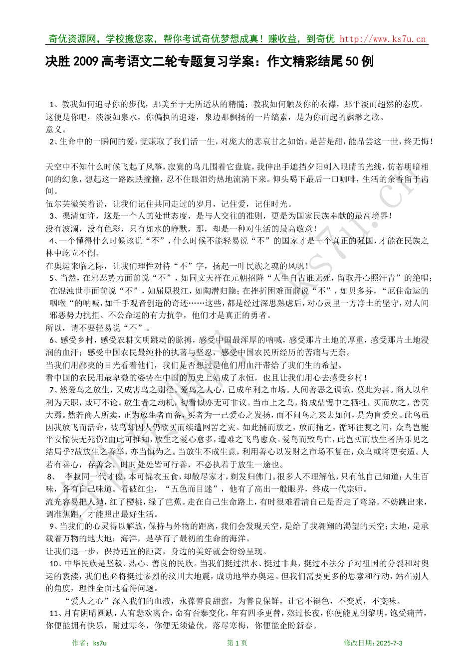 决胜2009年高考语文二轮专题复习学案：作文精彩结尾50例_第1页