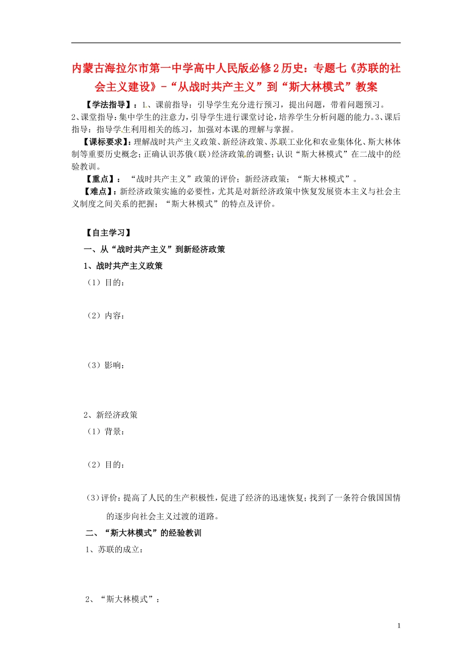 内蒙古海拉尔市第一中学高中历史 专题七《苏联的社会主义建设》“从战时共产主义”到“斯大林模式”教案 人民版必修2_第1页