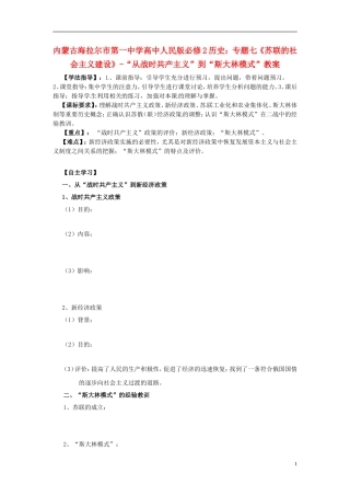 内蒙古海拉尔市第一中学高中历史 专题七《苏联的社会主义建设》“从战时共产主义”到“斯大林模式”教案 人民版必修2