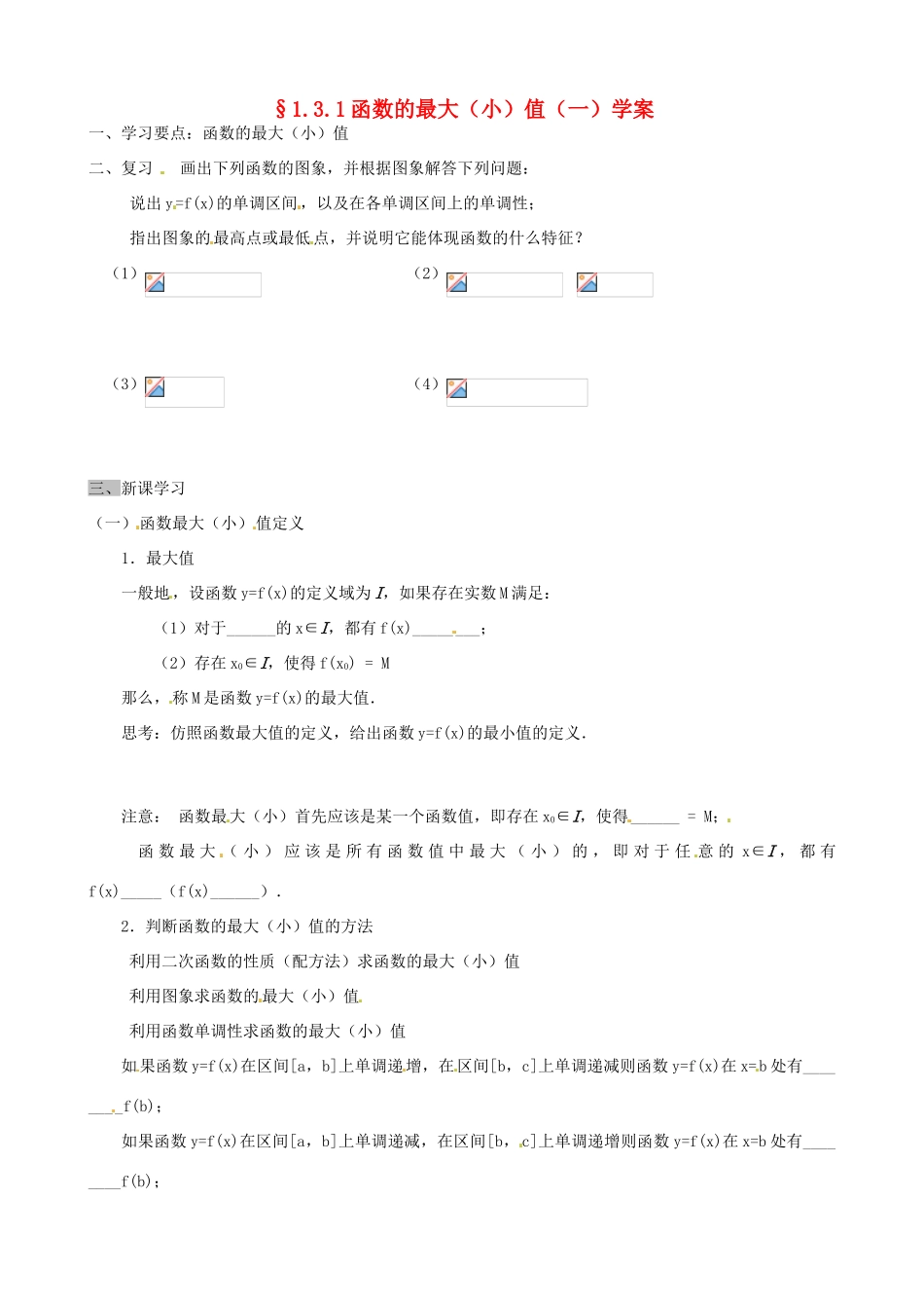 吉林省东北师范大学附属实验学校高中数学 1.3.1函数的最大（小）值学案（一） 新人教B版必修1_第1页