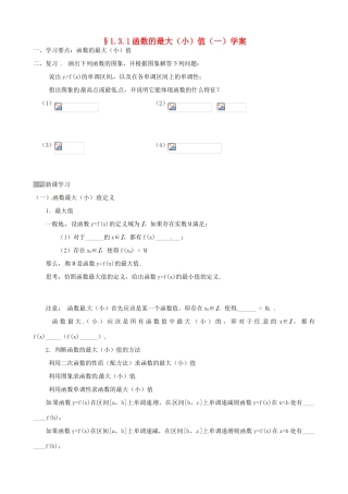 吉林省东北师范大学附属实验学校高中数学 1.3.1函数的最大（小）值学案（一） 新人教B版必修1