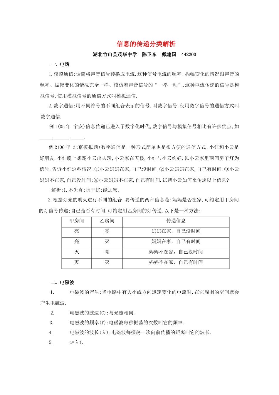 信息的传递分类解析 人教版_第1页