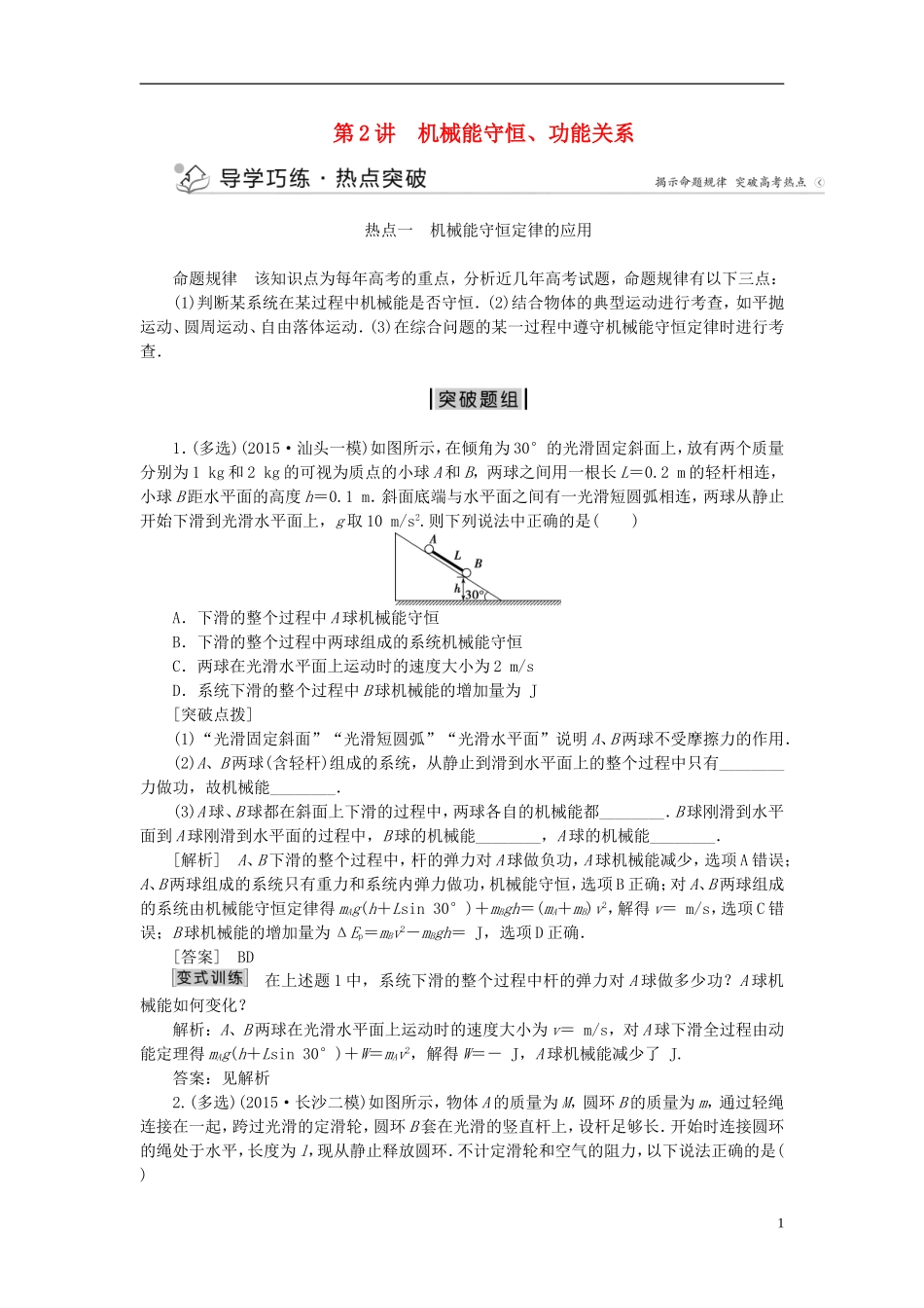 优化方案高三物理二轮复习 第一部分 专题二 功与能 第2讲 机械能守恒、功能关系学案-人教版高三全册物理学案_第1页