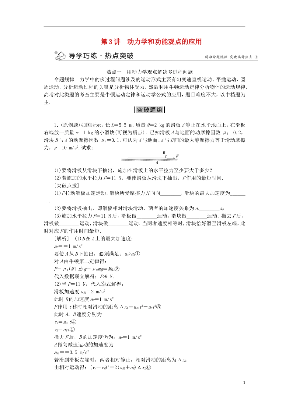优化方案高三物理二轮复习 第一部分 专题二 功与能 第3讲 动力学和功能观点的应用学案-人教版高三全册物理学案_第1页