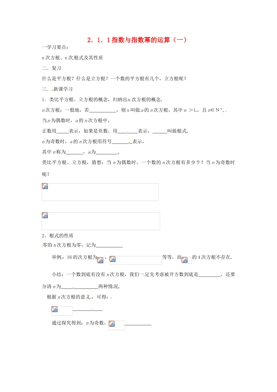 吉林省东北师范大学附属实验学校高中数学 2.1.1指数与指数幂的运算学案（一） 新人教B版必修1_第1页