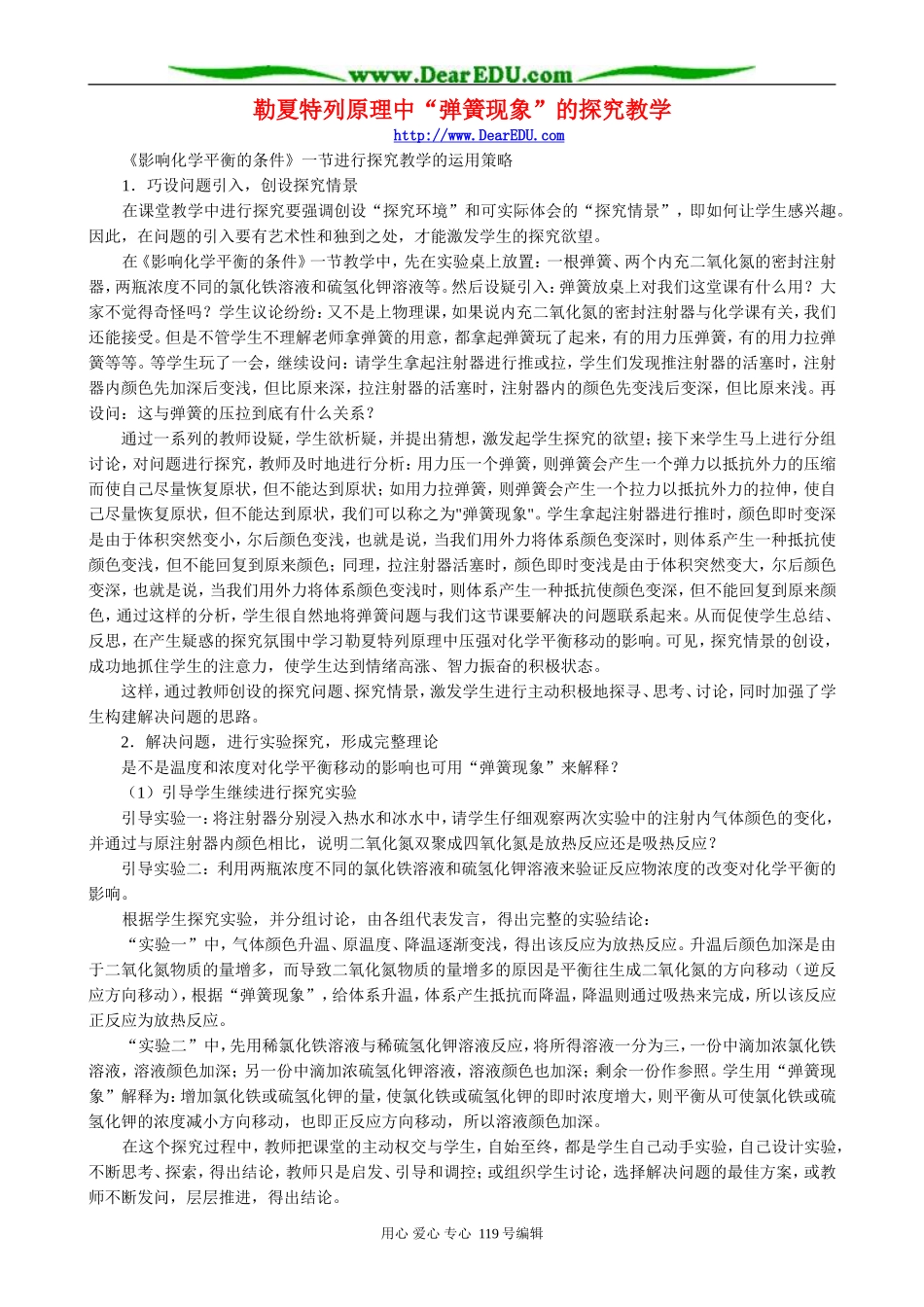 勒夏特列原理中“弹簧现象”的探究教学_第1页
