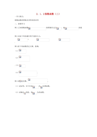 吉林省东北师范大学附属实验学校高中数学 2.1.2指数函数学案（二） 新人教B版必修1