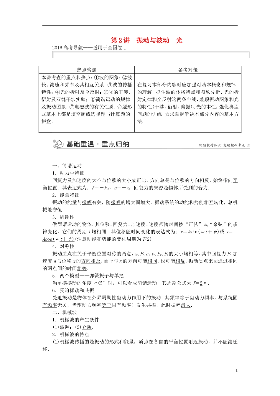 优化方案高三物理二轮复习 第一部分 专题六 选考模块 第2讲 振动与波动 光学案-人教版高三全册物理学案_第1页