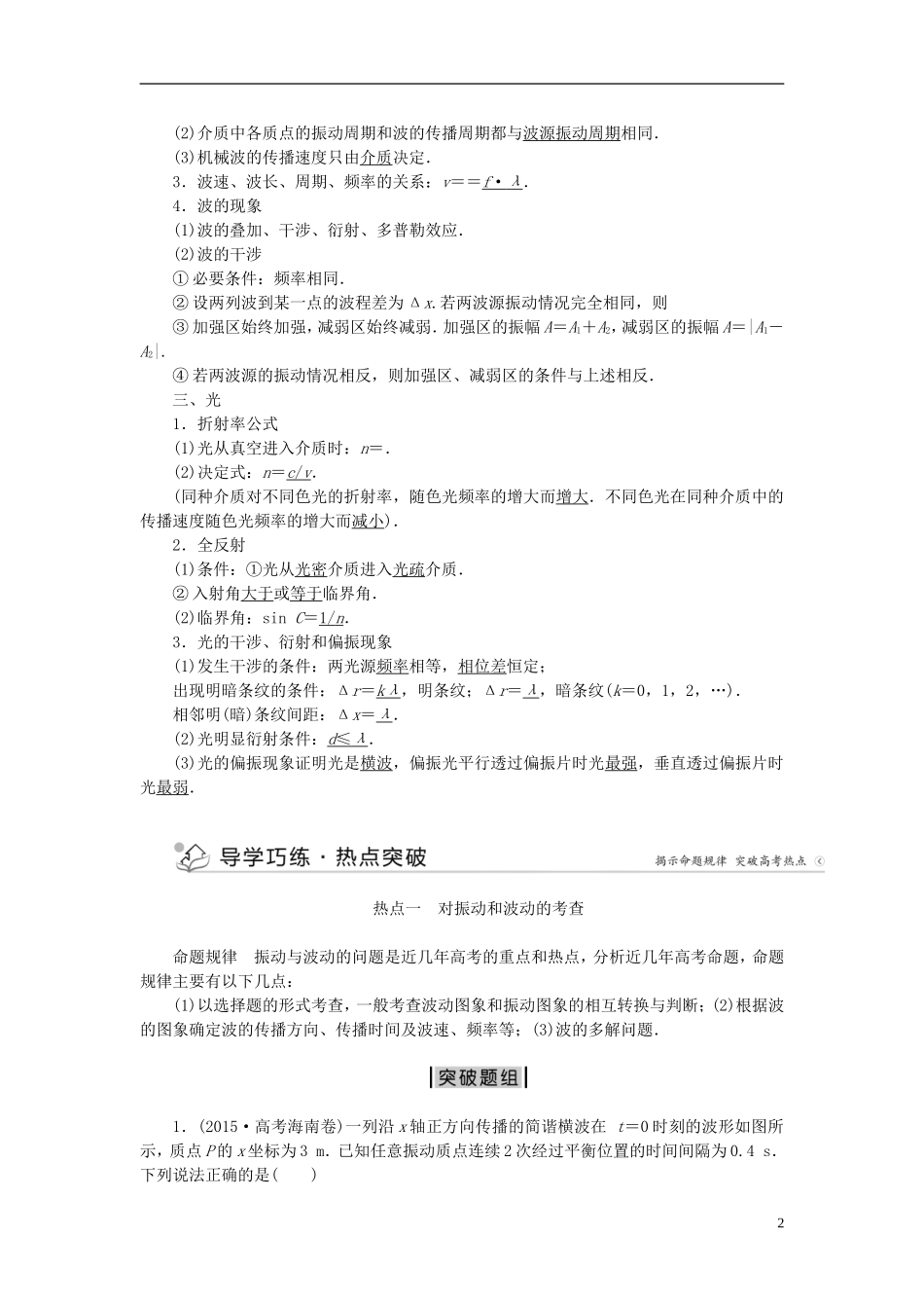 优化方案高三物理二轮复习 第一部分 专题六 选考模块 第2讲 振动与波动 光学案-人教版高三全册物理学案_第2页
