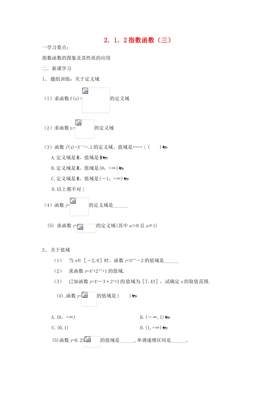 吉林省东北师范大学附属实验学校高中数学 2.1.2指数函数学案（三） 新人教B版必修1_第1页