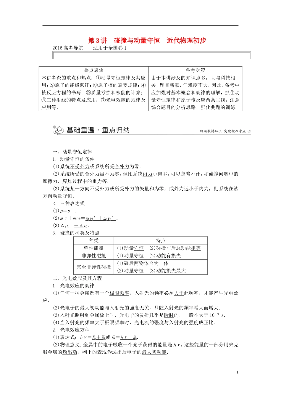 优化方案高三物理二轮复习 第一部分 专题六 选考模块 第3讲 碰撞与动量守恒 近代物理初步学案-人教版高三全册物理学案_第1页