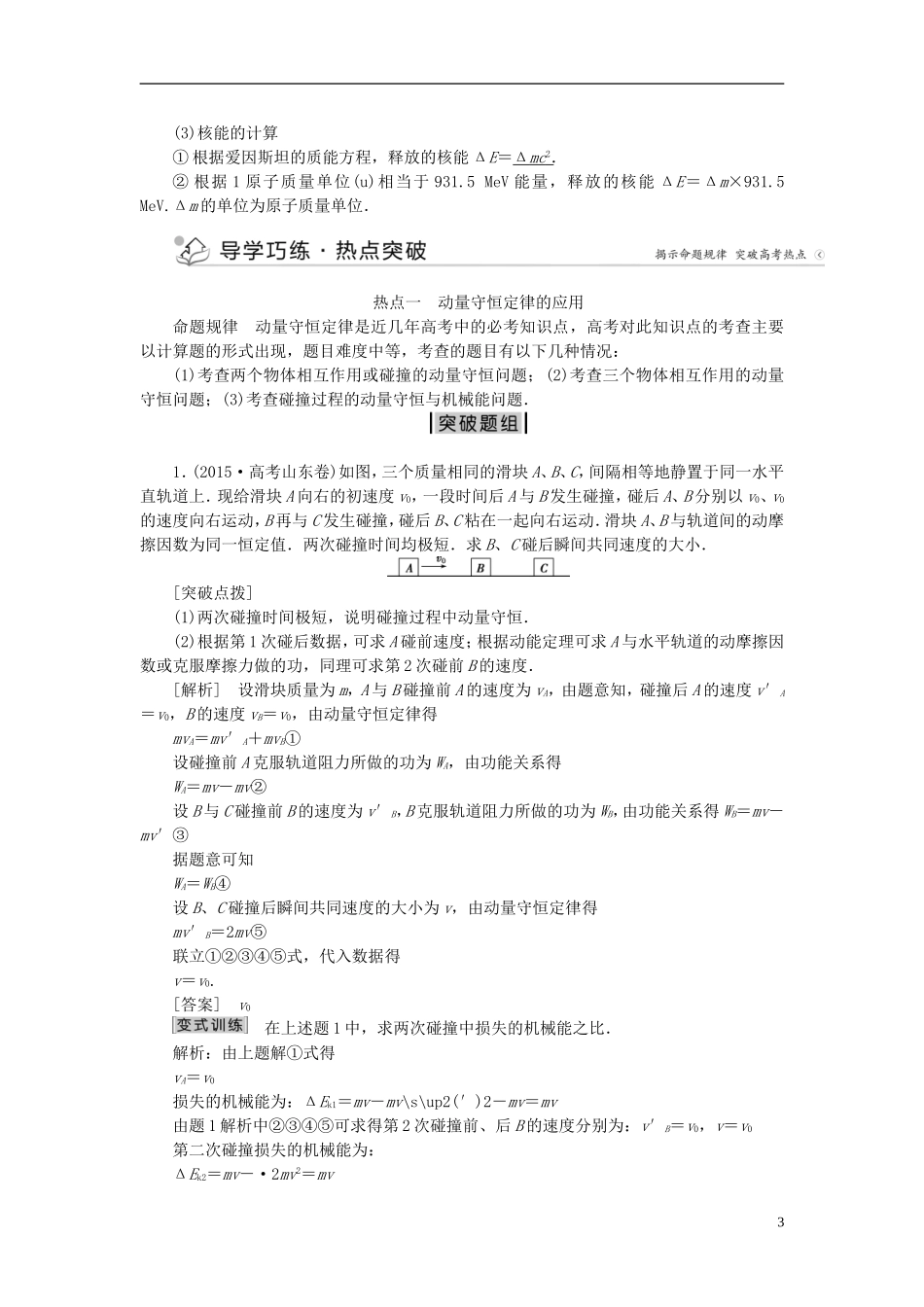 优化方案高三物理二轮复习 第一部分 专题六 选考模块 第3讲 碰撞与动量守恒 近代物理初步学案-人教版高三全册物理学案_第3页