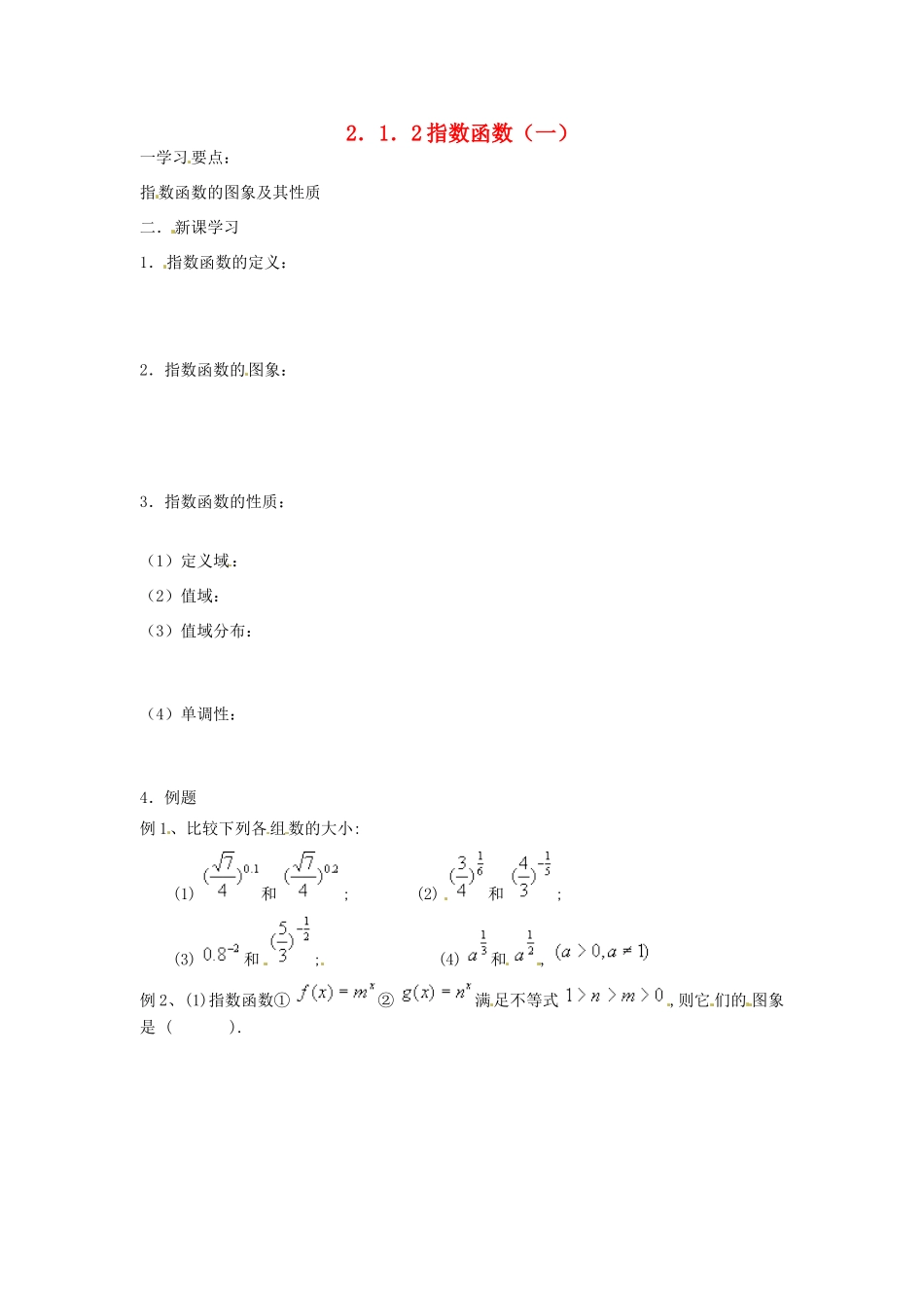 吉林省东北师范大学附属实验学校高中数学 2.1.2指数函数学案（一） 新人教B版必修1_第1页