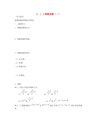 吉林省东北师范大学附属实验学校高中数学 2.1.2指数函数学案（一） 新人教B版必修1