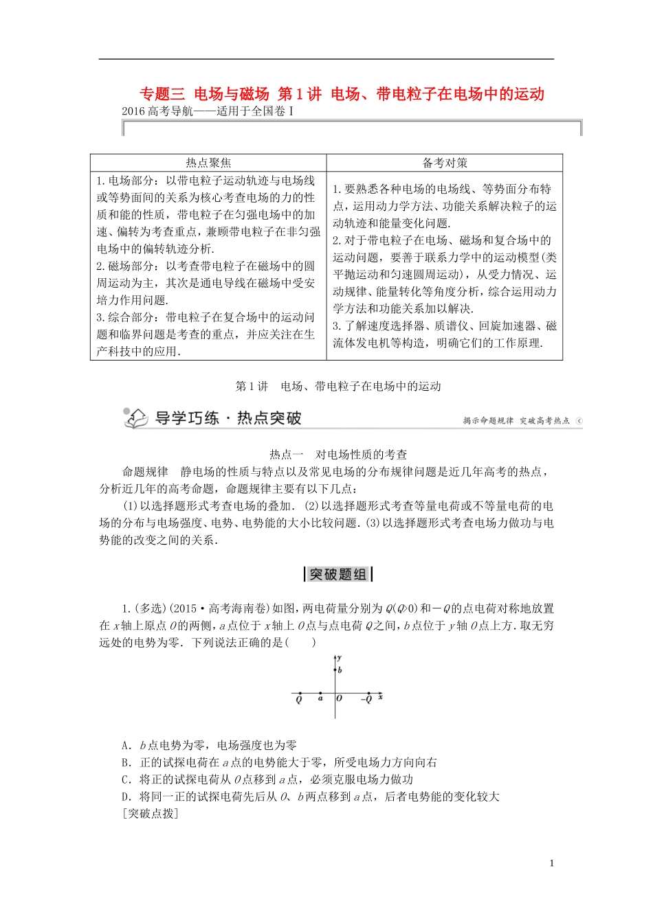 优化方案高三物理二轮复习 第一部分 专题三 电场与磁场 第1讲 电场、带电粒子在电场中的运动学案-人教版高三全册物理学案_第1页
