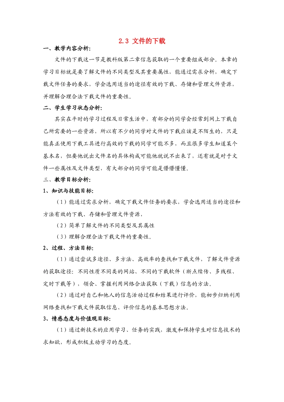 信息技术 2.3《文件的下载》说课教案_第1页