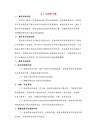 信息技术 2.3《文件的下载》说课教案