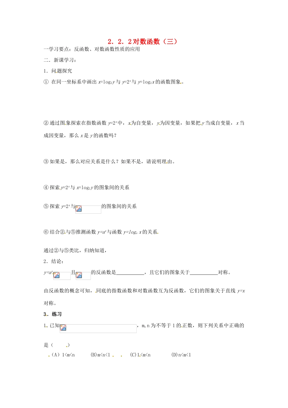 吉林省东北师范大学附属实验学校高中数学 2.2.2对数函数学案（三） 新人教B版必修1_第1页