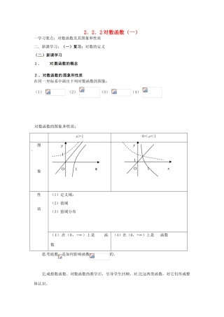 吉林省东北师范大学附属实验学校高中数学 2.2.2对数函数学案（一） 新人教B版必修1