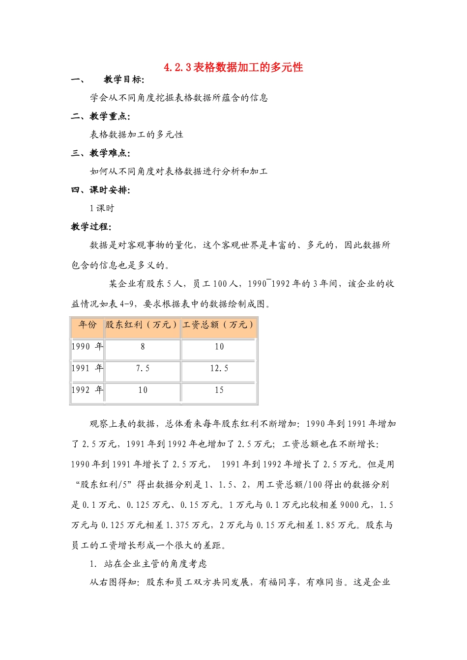 信息技术 4.2.3《表格数据加工的多元性》说课教案_第1页