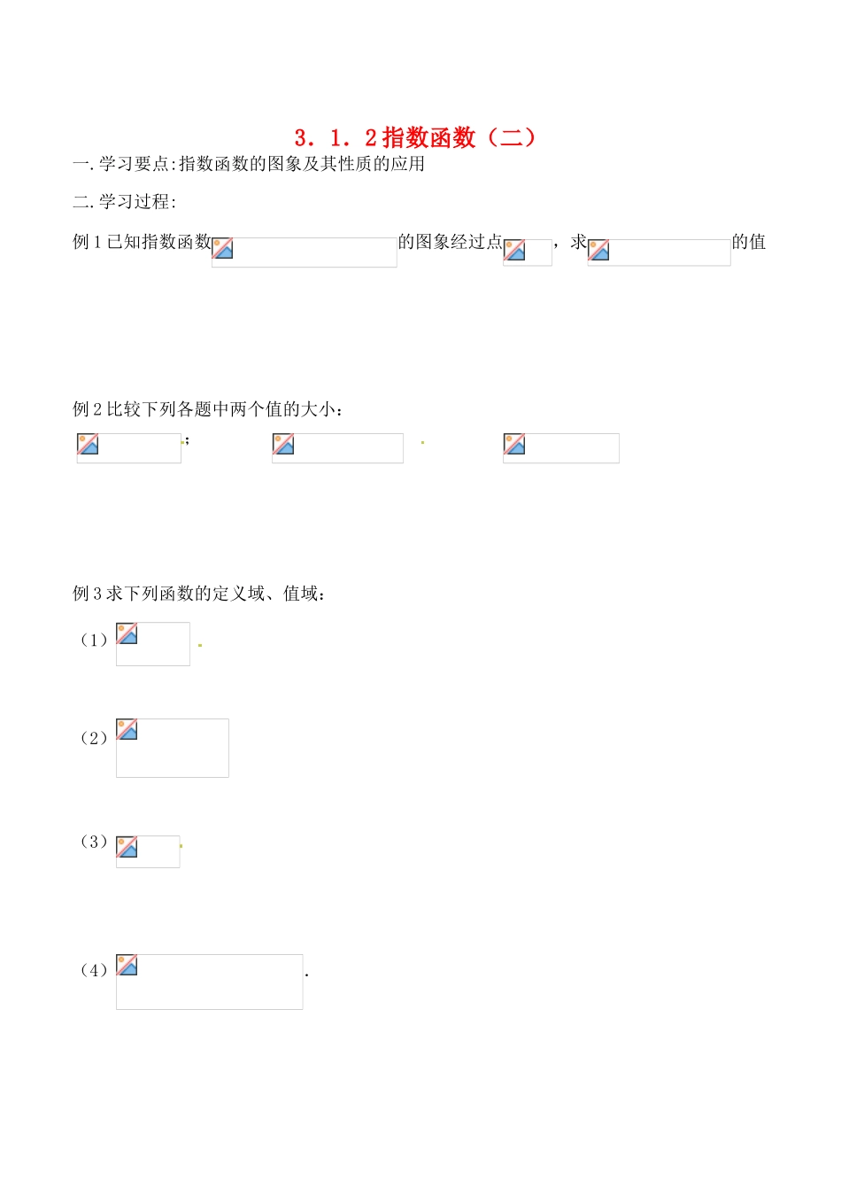 吉林省东北师范大学附属实验学校高中数学 3.1.2指数函数学案（二） 新人教B版必修1_第1页