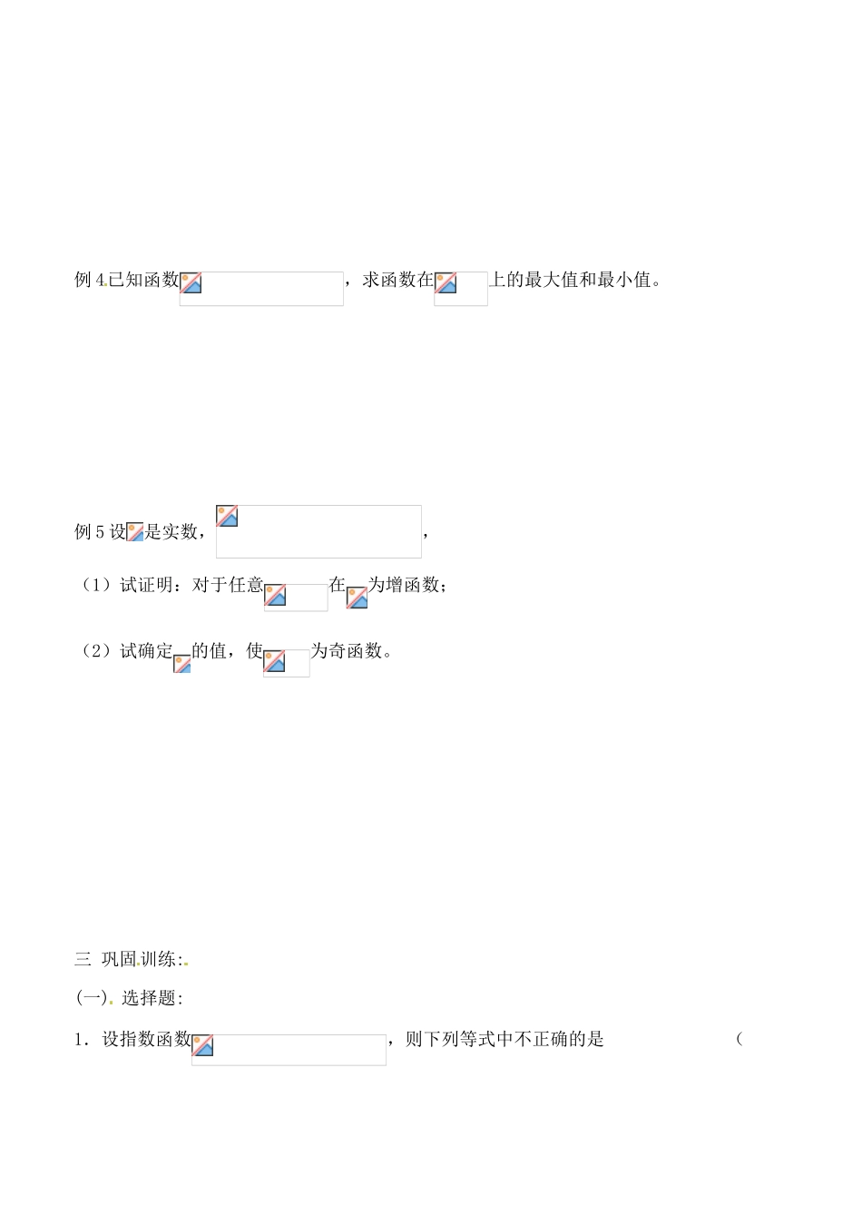 吉林省东北师范大学附属实验学校高中数学 3.1.2指数函数学案（二） 新人教B版必修1_第2页
