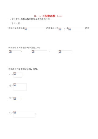 吉林省东北师范大学附属实验学校高中数学 3.1.2指数函数学案（二） 新人教B版必修1