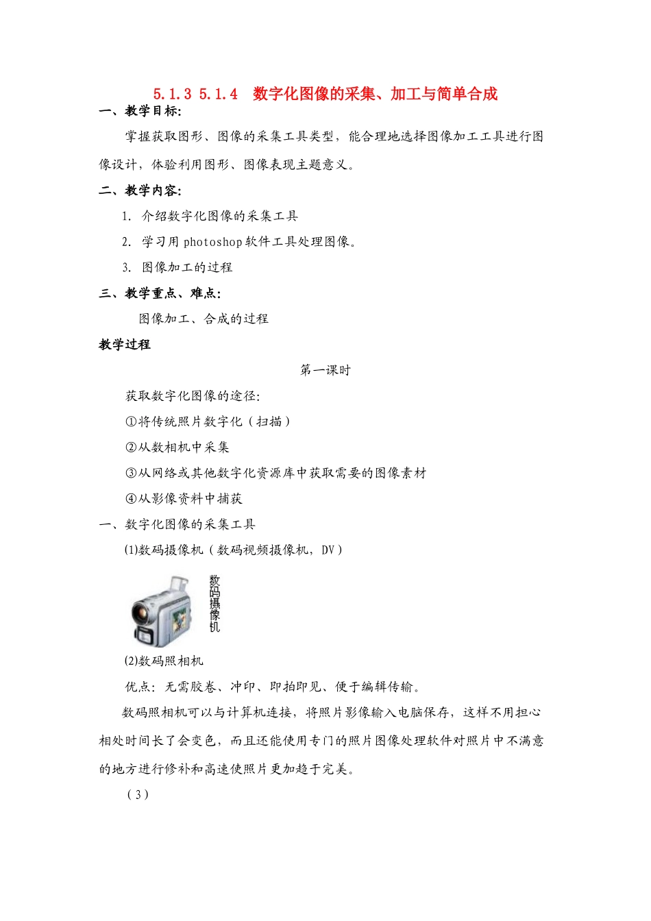 信息技术 5.1.3 5.1.4《数字化图像的采集、加工与简单合成》说课教案_第1页