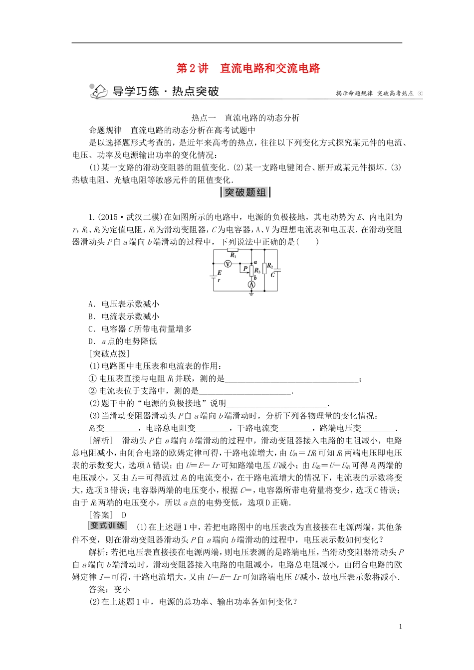 优化方案高三物理二轮复习 第一部分 专题四 电磁感应与电路 第2讲 直流电路和交流电路学案-人教版高三全册物理学案_第1页